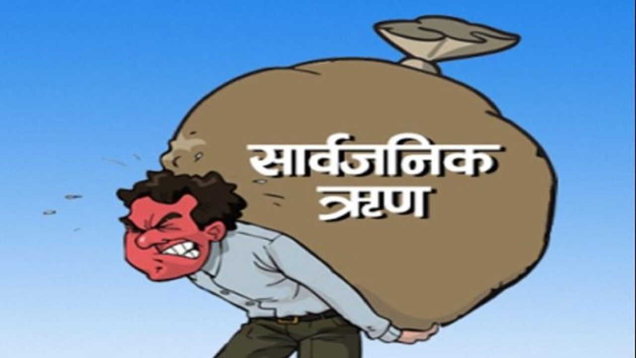 aajavoli- नेपालको सार्वजनिक ऋण २२ खर्ब २१ अर्ब नाघ्यो